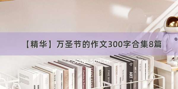 【精华】万圣节的作文300字合集8篇