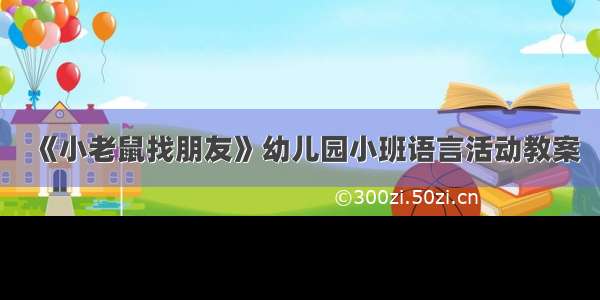 《小老鼠找朋友》幼儿园小班语言活动教案