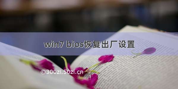 win7 bios恢复出厂设置