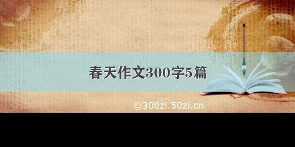 春天作文300字5篇