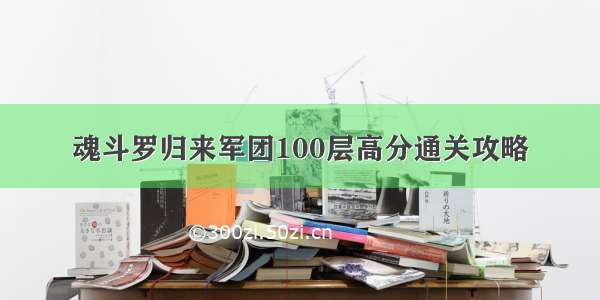 魂斗罗归来军团100层高分通关攻略