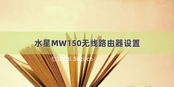 水星MW150无线路由器设置