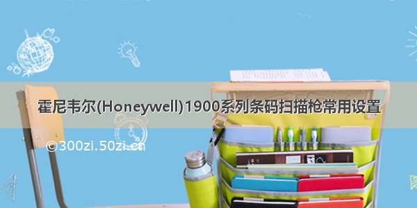 霍尼韦尔(Honeywell)1900系列条码扫描枪常用设置