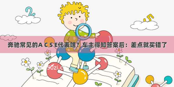 奔驰常见的A C S E代表啥？车主得知答案后：差点就买错了