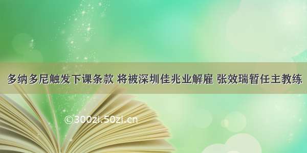 多纳多尼触发下课条款 将被深圳佳兆业解雇 张效瑞暂任主教练