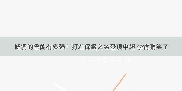 低调的鲁能有多强！打着保级之名登顶中超 李霄鹏笑了