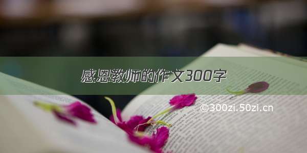 感恩教师的作文300字