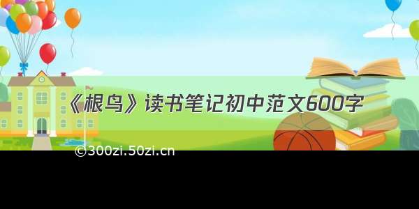 《根鸟》读书笔记初中范文600字