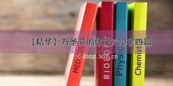 【精华】万圣节的作文700字四篇