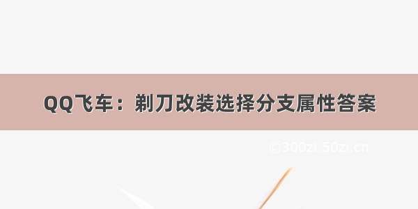 QQ飞车：剃刀改装选择分支属性答案