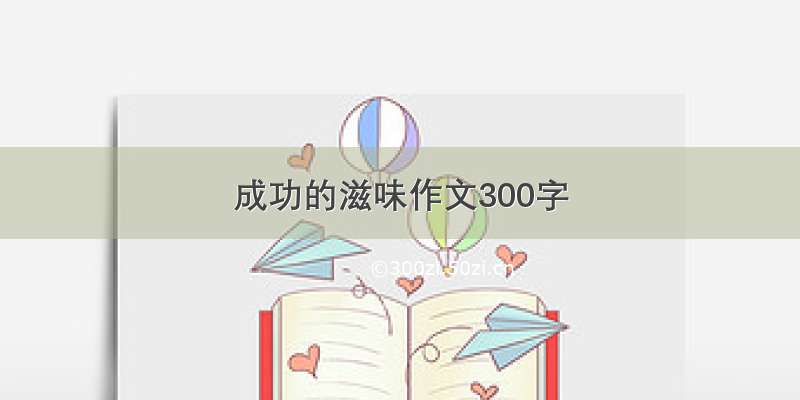 成功的滋味作文300字