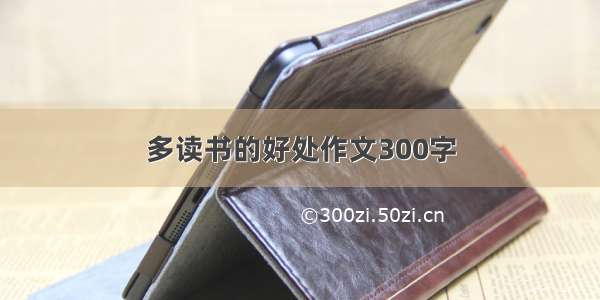 多读书的好处作文300字