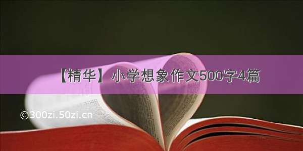 【精华】小学想象作文500字4篇