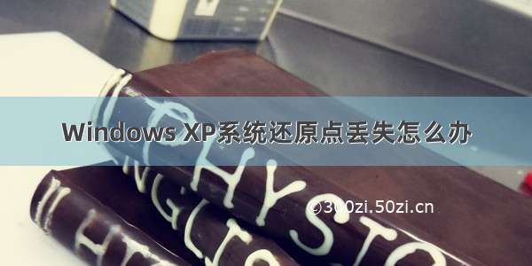 Windows XP系统还原点丢失怎么办