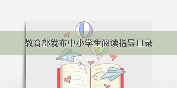 教育部发布中小学生阅读指导目录