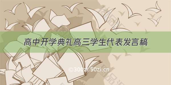 高中开学典礼高三学生代表发言稿