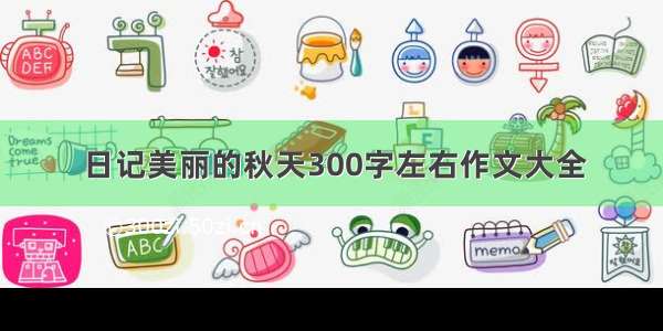 日记美丽的秋天300字左右作文大全