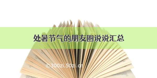 处暑节气的朋友圈说说汇总