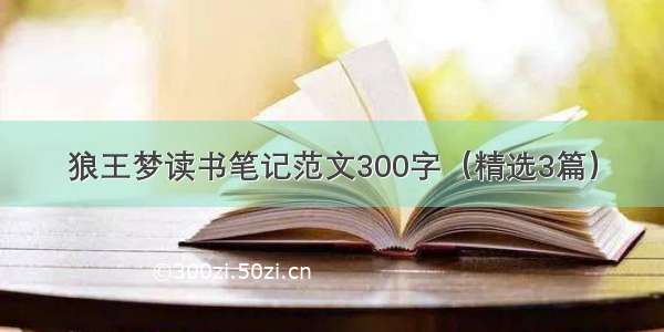 狼王梦读书笔记范文300字（精选3篇）