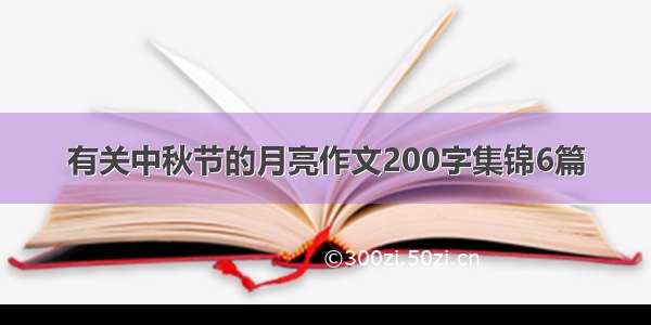 有关中秋节的月亮作文200字集锦6篇