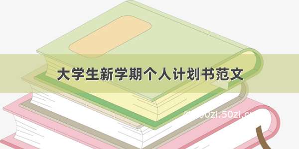 大学生新学期个人计划书范文