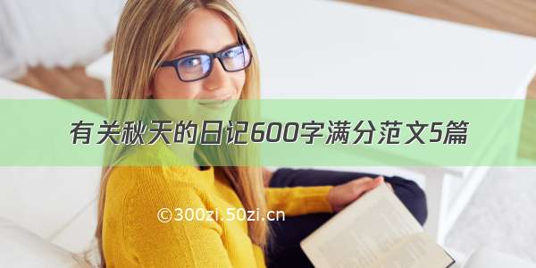 有关秋天的日记600字满分范文5篇