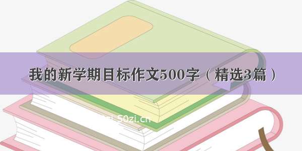 我的新学期目标作文500字（精选3篇）