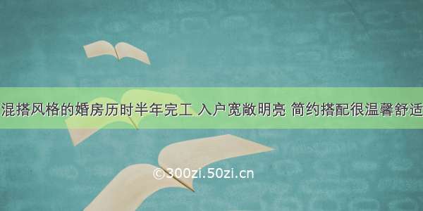 混搭风格的婚房历时半年完工 入户宽敞明亮 简约搭配很温馨舒适