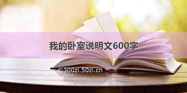 我的卧室说明文600字