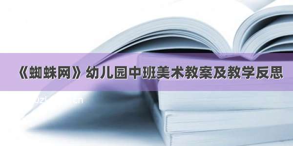 《蜘蛛网》幼儿园中班美术教案及教学反思