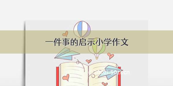 一件事的启示小学作文