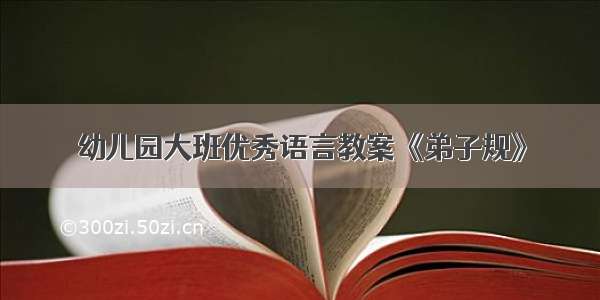 幼儿园大班优秀语言教案《弟子规》