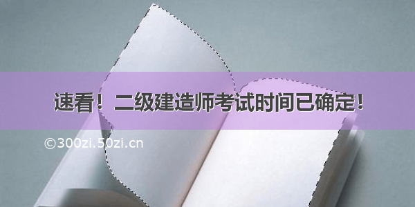 速看！二级建造师考试时间已确定！