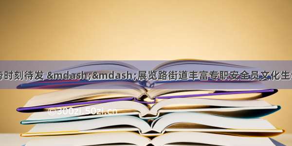 磨刀以利再战 蓄势时刻待发 ——展览路街道丰富专职安全员文化生活 组织开展体育健