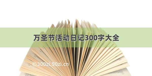 万圣节活动日记300字大全