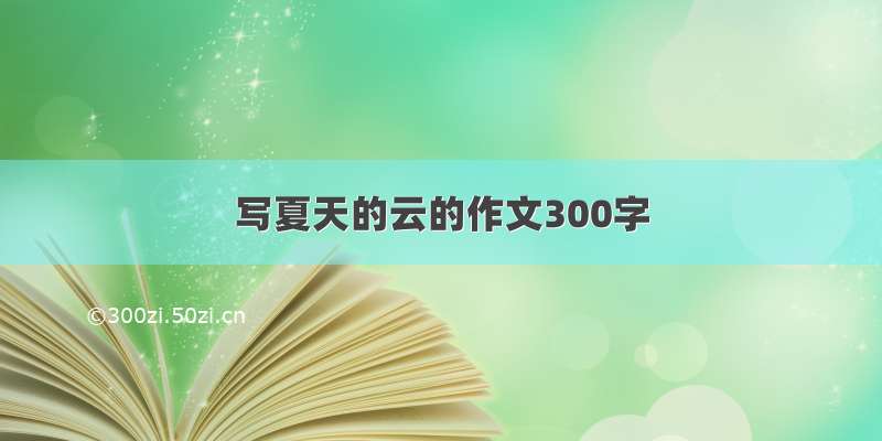 写夏天的云的作文300字