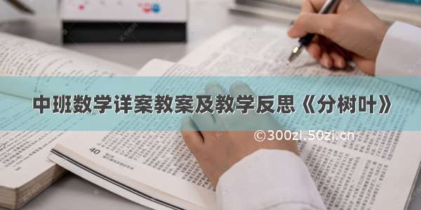 中班数学详案教案及教学反思《分树叶》