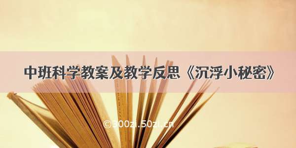 中班科学教案及教学反思《沉浮小秘密》