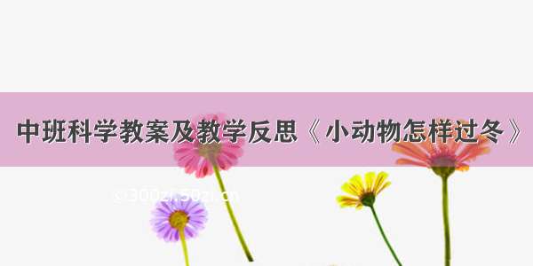 中班科学教案及教学反思《小动物怎样过冬》