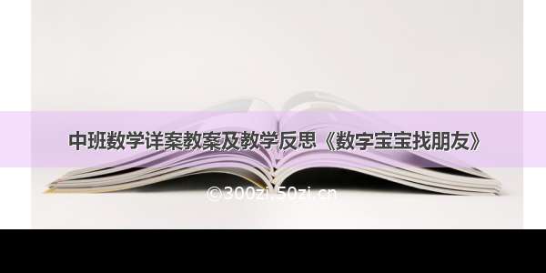 中班数学详案教案及教学反思《数字宝宝找朋友》