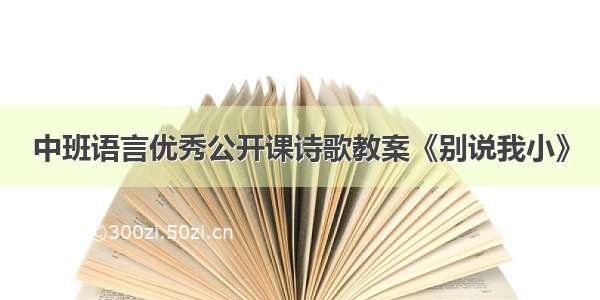 中班语言优秀公开课诗歌教案《别说我小》