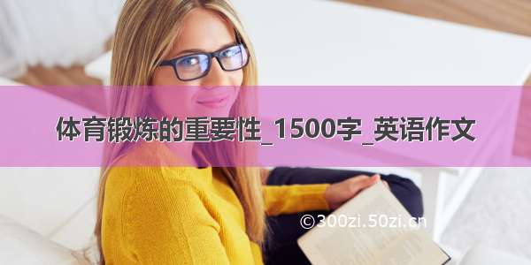 体育锻炼的重要性_1500字_英语作文