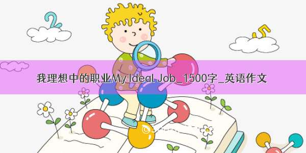 我理想中的职业My Ideal Job_1500字_英语作文