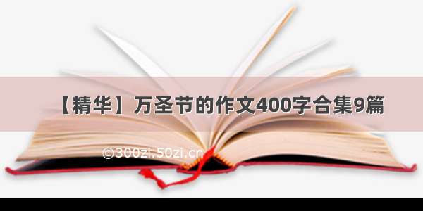 【精华】万圣节的作文400字合集9篇