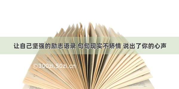 让自己坚强的励志语录 句句现实不矫情 说出了你的心声