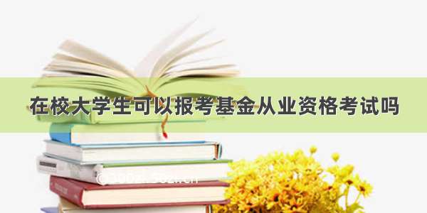 在校大学生可以报考基金从业资格考试吗