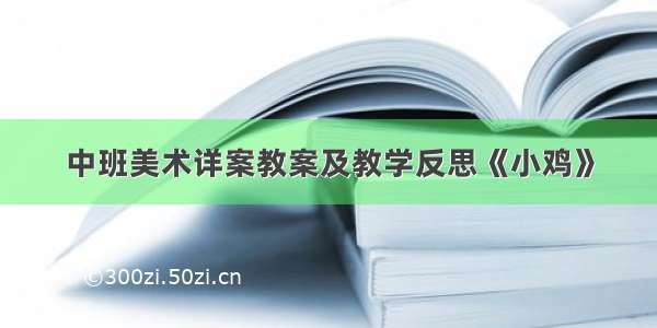 中班美术详案教案及教学反思《小鸡》