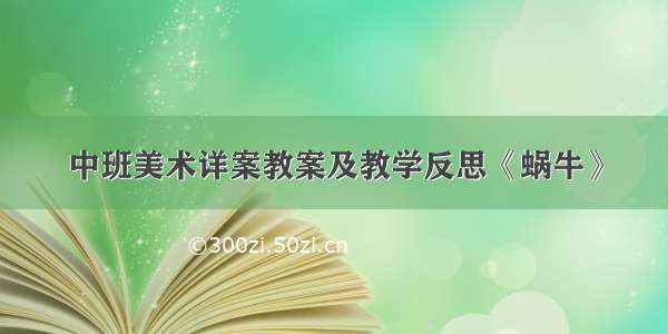 中班美术详案教案及教学反思《蜗牛》