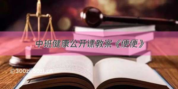 中班健康公开课教案《便便》