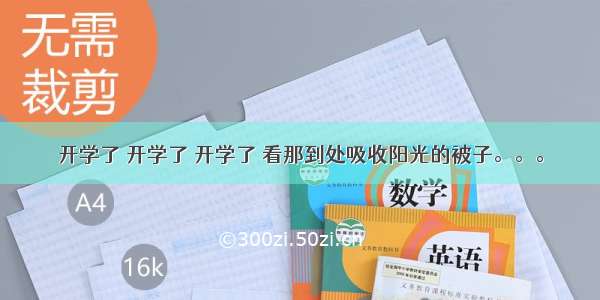 开学了 开学了 开学了 看那到处吸收阳光的被子。。。